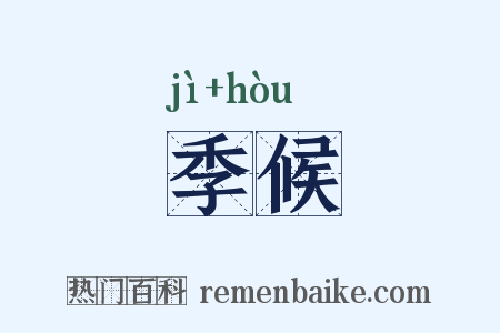 季候是什么意思的图片